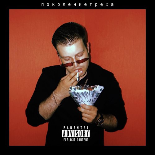 Поколение греха