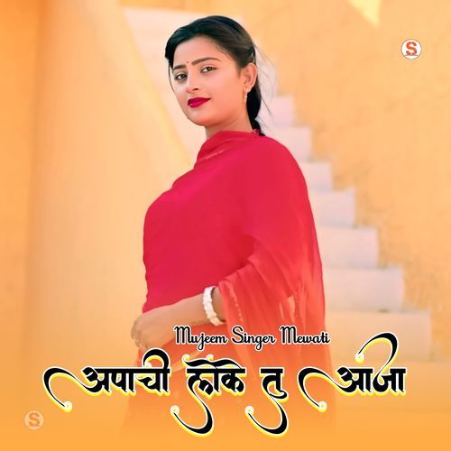 अपाची लेके तु आजा