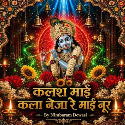 कलश माई कला नेजा रे माई नूर