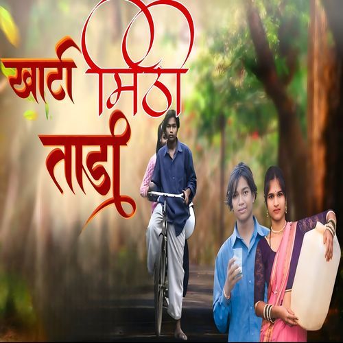 खाटी मिठी ताडी