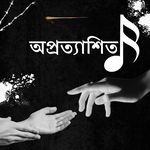 অপ্রত্যাশিত