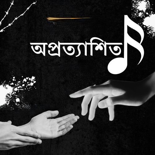 অপ্রত্যাশিত