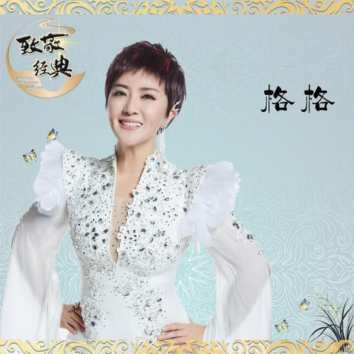 失恋阵线联盟 (伴奏) - Song Download from 格格·致敬经典 @ JioSaavn