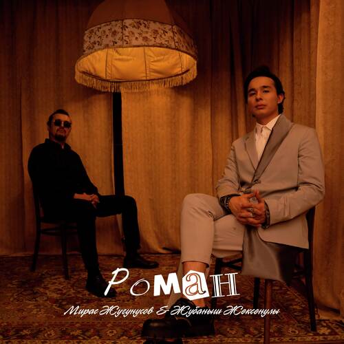 Роман cover art
