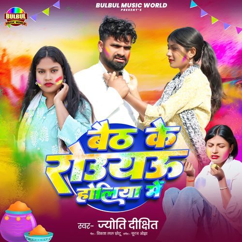 Baith Ke Roiyau Holiya Mein