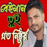 Beiman Toi Ato Nisthor