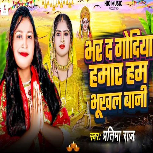 Bhar D Godiya Hamar Ham Bhukhal Bani