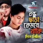 Bondhu Sara Kemne Thaki