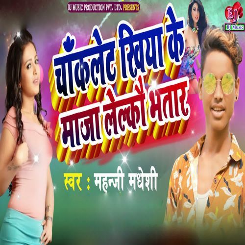 Choclate Khiya Ke Maja Lelkou Bhatar