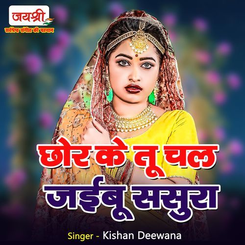 Chor Ke Tu Chal Jaibu Sasura