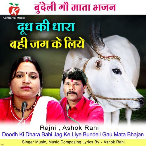 Doodh Ki Dhara Bahi Jag Ke Liye Bundeli Gau Mata Bhajan