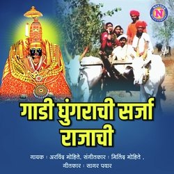 Gadi Ghungrachi Sarja Rajachi