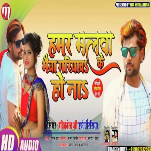 Hamar Malwa bhaiya Gariyav Ke Ho na (Maithili)