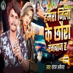 Hamra Jila Ke Chhaura Rangwaj H