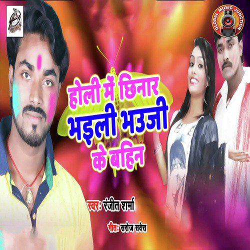 Holi Me Chhinar Bhaili Bhauji Ke Bahin - Single