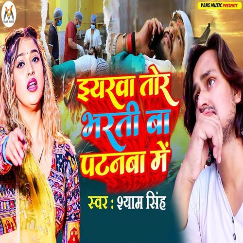 Iyarwa Tor Bharti Ba Patanwa Me