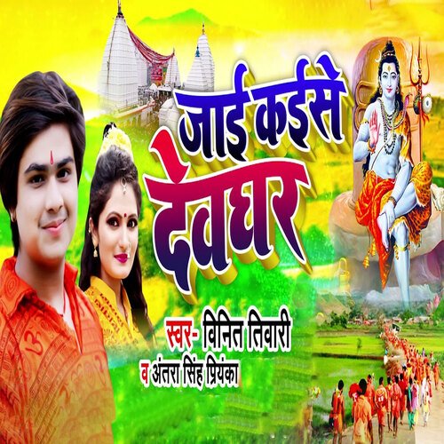 Jaai Kaise Devghar
