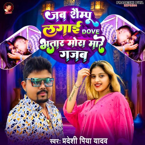 Jab Shampoo Lagai Dove Bhatar Mora Mare Gajab