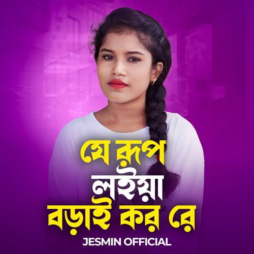 Je Rup Loiya Borai Koro Re