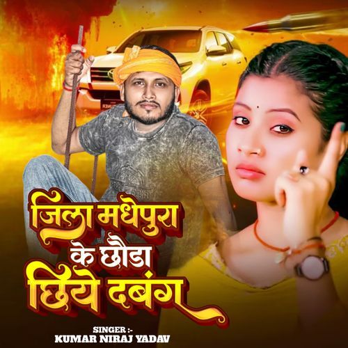 Jila Madhepura Ke Chhoura Chhiye Dabang
