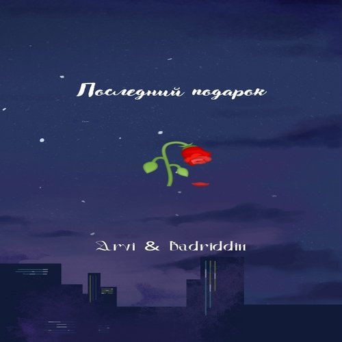 Последний подарок_poster_image