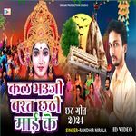 Kal Bhauji Barat Chhathi Mai Ke