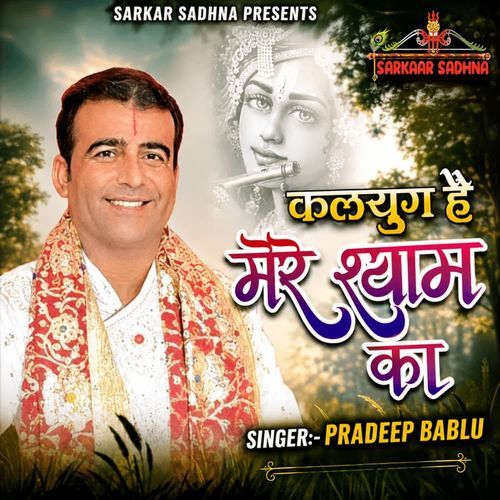 Kalyug Hai Mere Shyam Ka
