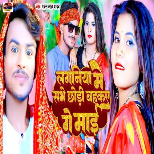 Lagniya Me Sabhe Chhodi Bahakay Ge Mai