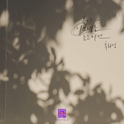 Love Interference 2023 (Original Television Soundtrack), Pt. 22