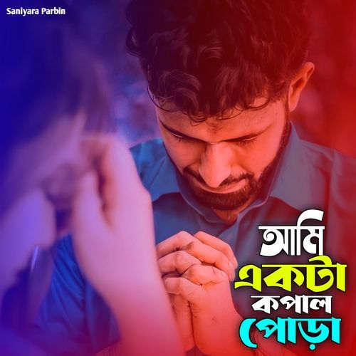 আমি একটা কপাল পোড়া