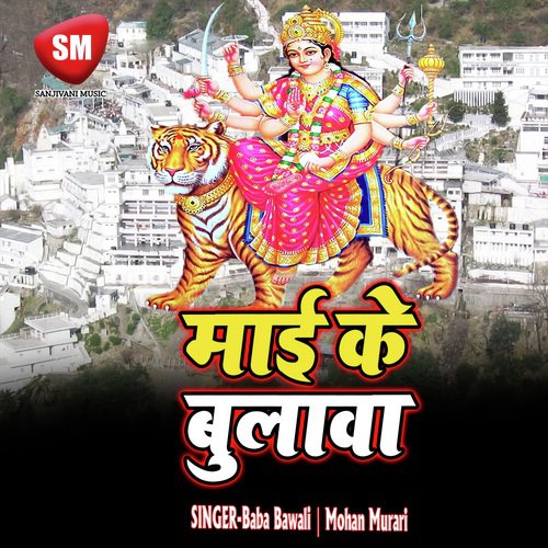 Mai Ke Bulawa (Durga Bhajan)