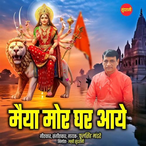 Maiya Mor Ghar aye