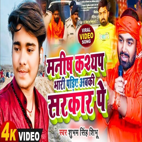 Manish Kashyap Bhari Padeye Abki Sarkar Pe