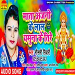 Mata Anjani Ke Lal Yamuna Ke Tire1 (Bhojpuri)