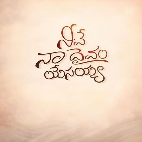 Neeve Na Dhaivam Yesayya