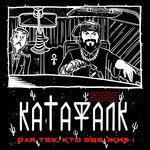 КАТАФАЛК