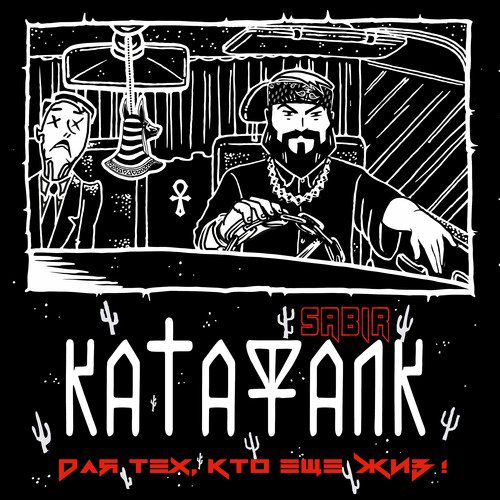 КАТАФАЛК