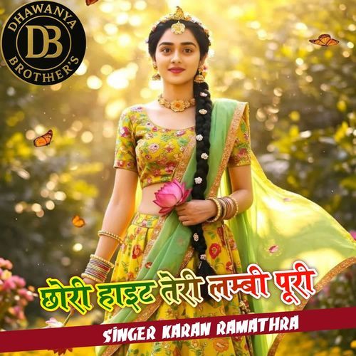 छोरी हाइट तेरी लम्बी पूरी