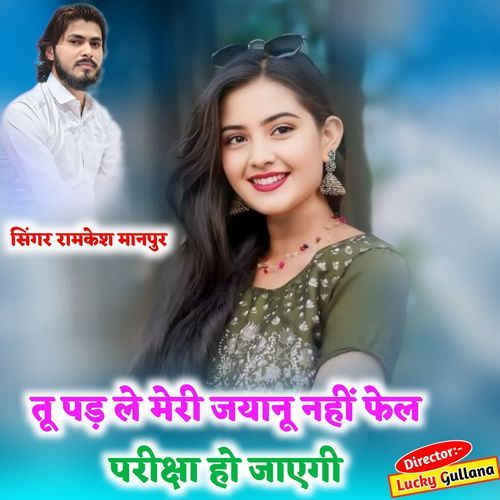 तू पड़ ले मेरी जयानू नहीं फेल परीक्षा हो जाएगी