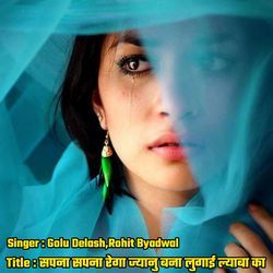 सपना सपना रेगा ज्यानु बना लुगाई ल्याबा का