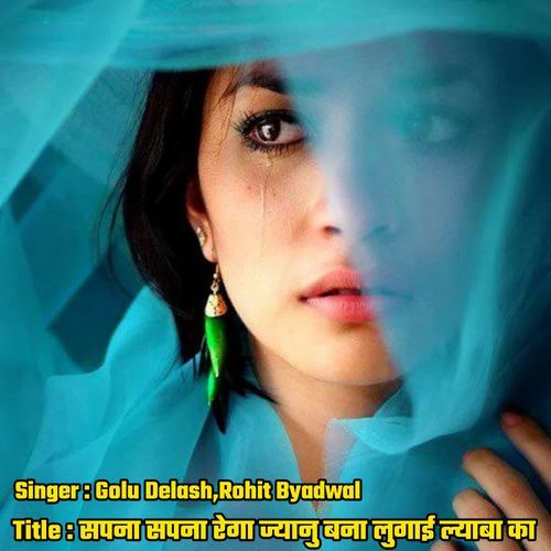 सपना सपना रेगा ज्यानु बना लुगाई ल्याबा का