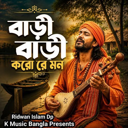বাড়ী বাড়ী করো রে মন
