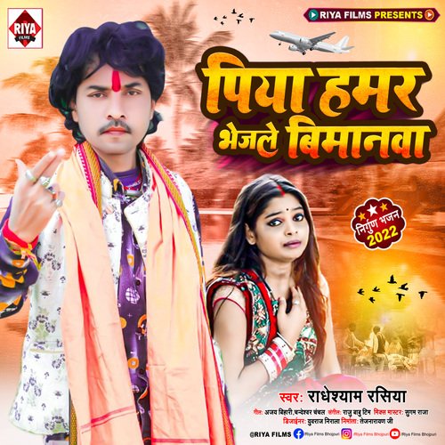 Piya Hamar Bhejle Bimanawa (Bhojpuri)