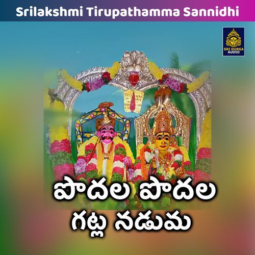 Podala podala gatla naduma (Srilakshmi Tirupathamma Sannidhi)