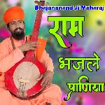 Ram Bhajale Praniya