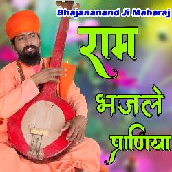 Ram Bhajale Praniya