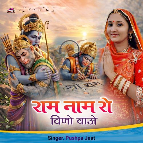Ram Name Ro Veeno Baje