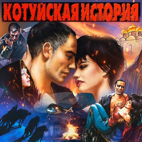 В Дорогу. (Remastered 2023) - Song Download From Котуйская.