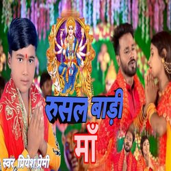 Rusal Bari Maa (Bhojpuri)