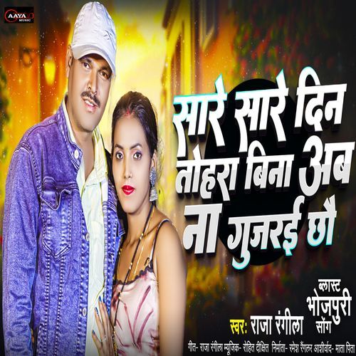 Sare Sare Din Tohra Bina Ab Na Gujrai Chhau